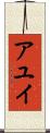 アユイ Scroll