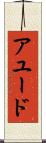 アユード Scroll