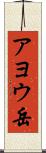 アヨウ岳 Scroll