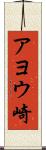 アヨウ崎 Scroll
