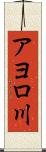 アヨロ川 Scroll