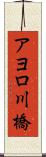 アヨロ川橋 Scroll