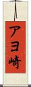 アヨ崎 Scroll