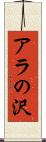 アラの沢 Scroll