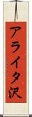 アライタ沢 Scroll