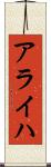 アライハ Scroll