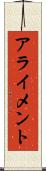 アライメント Scroll