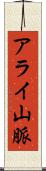 アライ山脈 Scroll