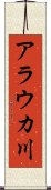 アラウカ川 Scroll