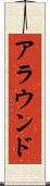 アラウンド Scroll