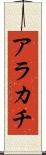 アラカチ Scroll