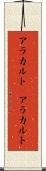 アラカルト(P) Scroll