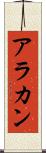 アラカン Scroll