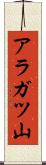 アラガツ山 Scroll