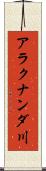 アラクナンダ川 Scroll
