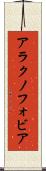 アラクノフォビア Scroll