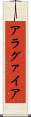 アラグァイア Scroll