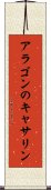 アラゴンのキャサリン Scroll