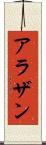 アラザン Scroll