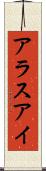 アラスアイ Scroll