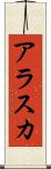 アラスカ Scroll