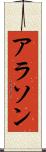 アラソン Scroll