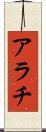 アラチ Scroll