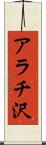 アラチ沢 Scroll