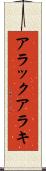 アラック Scroll