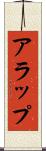 アラップ Scroll