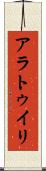 アラトゥイリ Scroll