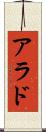 アラド Scroll