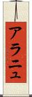 アラニュ Scroll