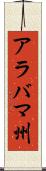 アラバマ州 Scroll