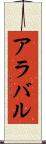 アラバル Scroll