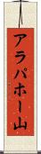 アラパホー山 Scroll
