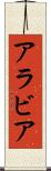 アラビア Scroll