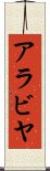 アラビヤ Scroll