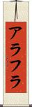 アラフラ Scroll
