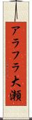 アラフラ大瀬 Scroll