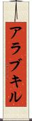 アラブキル Scroll