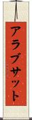 アラブサット Scroll