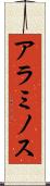 アラミノス Scroll