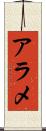 アラメ Scroll