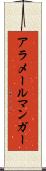 アラメールマンガー Scroll