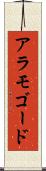 アラモゴード Scroll