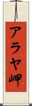 アラヤ岬 Scroll