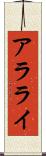 アラライ Scroll