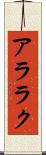 アララク Scroll