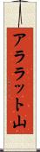 アララット山 Scroll